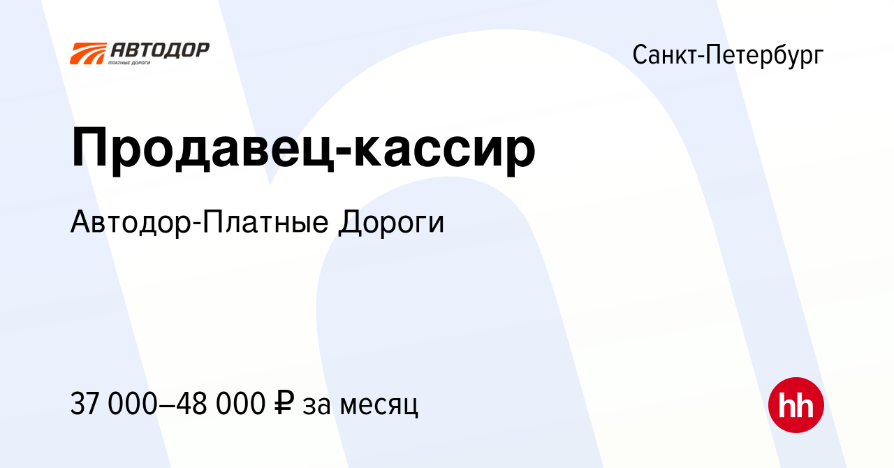 Вакансия Продавец-кассир в Санкт-Петербурге, работа в компании  Автодор-Платные Дороги (вакансия в архиве c 16 июля 2023)