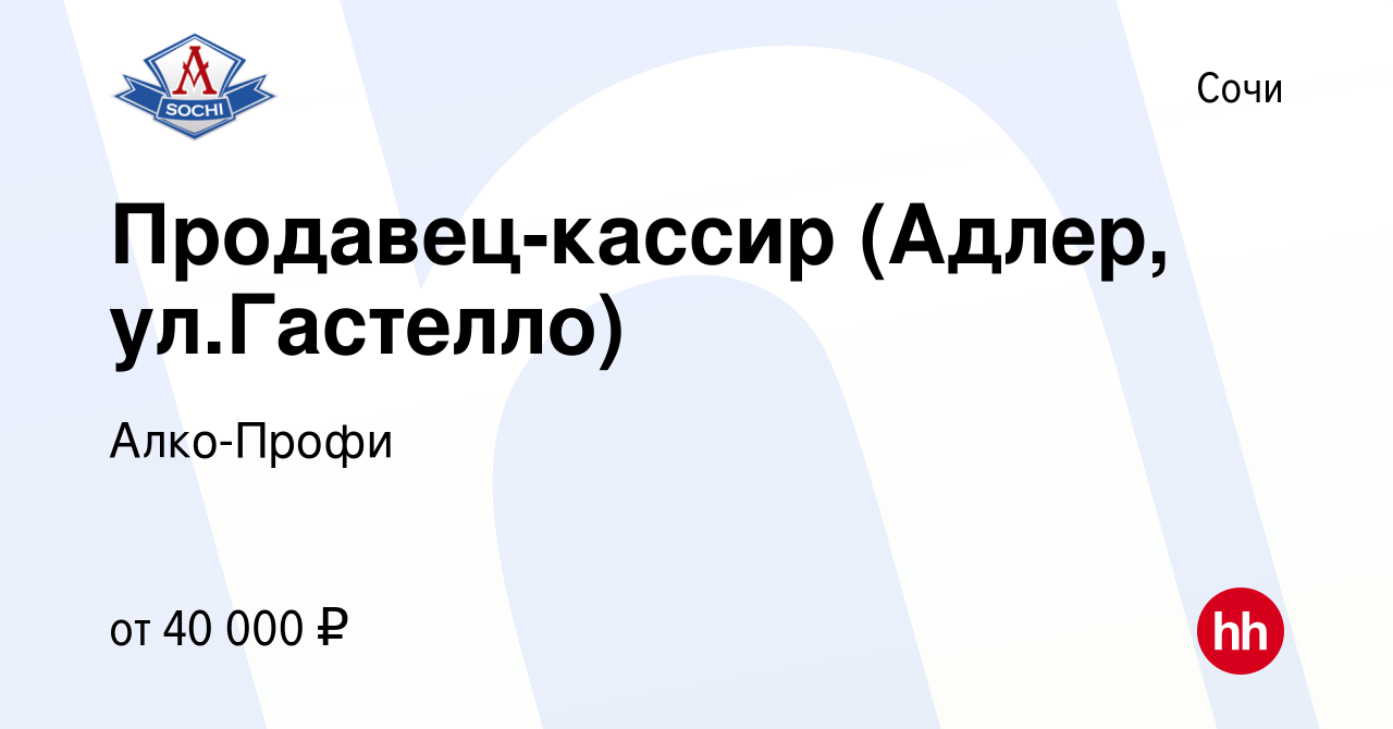 Вакансия Продавец-кассир (Адлер, ул.Гастелло) в Сочи, работа в компании  Алко-Профи (вакансия в архиве c 8 июня 2023)