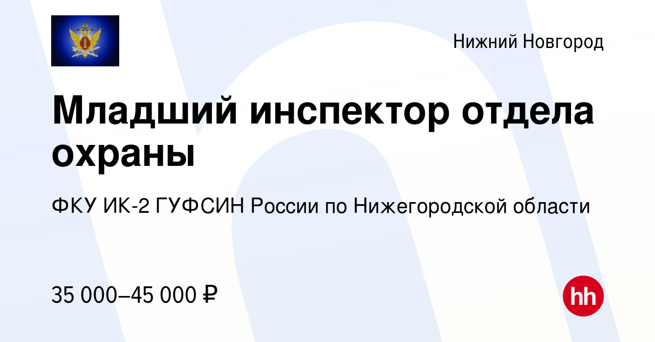 Вакансия Младший инспектор отдела охраны в Нижнем Новгороде, работа в  компании ФКУ ИК-2 ГУФСИН России по Нижегородской области (вакансия в архиве  c 5 февраля 2024)