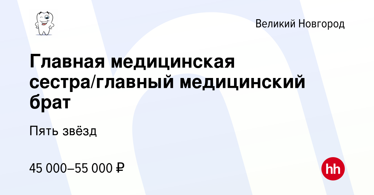 Вакансия Главная медицинская сестра/главный медицинский брат в Великом  Новгороде, работа в компании Пять звёзд (вакансия в архиве c 27 мая 2023)