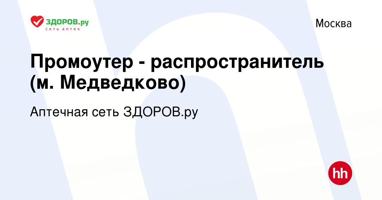 Вакансия Промоутер - распространитель (м. Медведково) в Москве, работа в  компании Аптечная сеть ЗДОРОВ.ру (вакансия в архиве c 22 мая 2023)