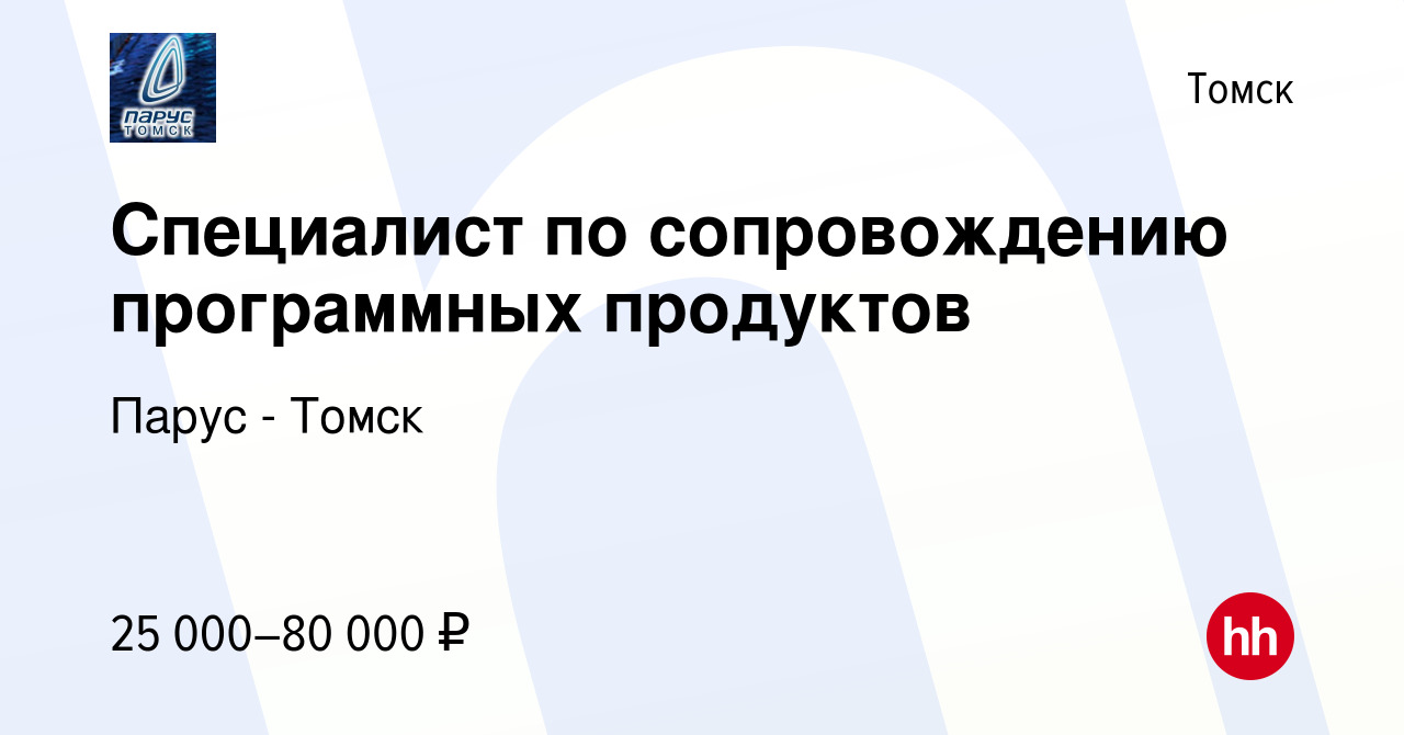 Вакансия Специалист по сопровождению программных продуктов в Томске, работа  в компании Парус - Томск (вакансия в архиве c 21 мая 2023)