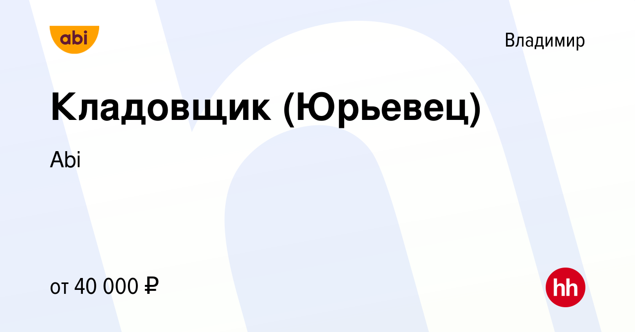 Вакансия Кладовщик (Юрьевец) во Владимире, работа в компании Abi (вакансия  в архиве c 9 июня 2023)