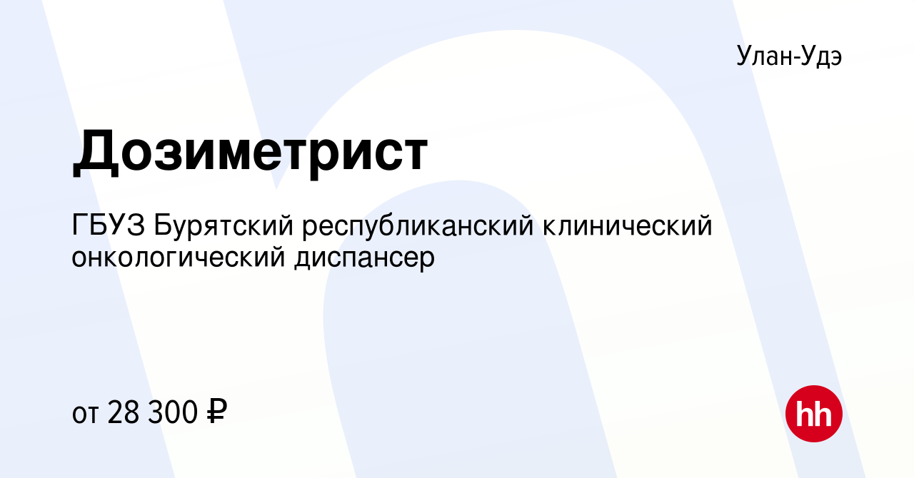 Вакансия Дозиметрист в Улан-Удэ, работа в компании ГБУЗ Бурятский  республиканский клинический онкологический диспансер (вакансия в архиве c  21 мая 2023)