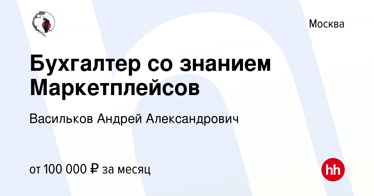 Вакансия Бухгалтер со знанием Маркетплейсов в Москве, работа в компании  Быкова Анастасия Владимировна (вакансия в архиве c 21 мая 2023)