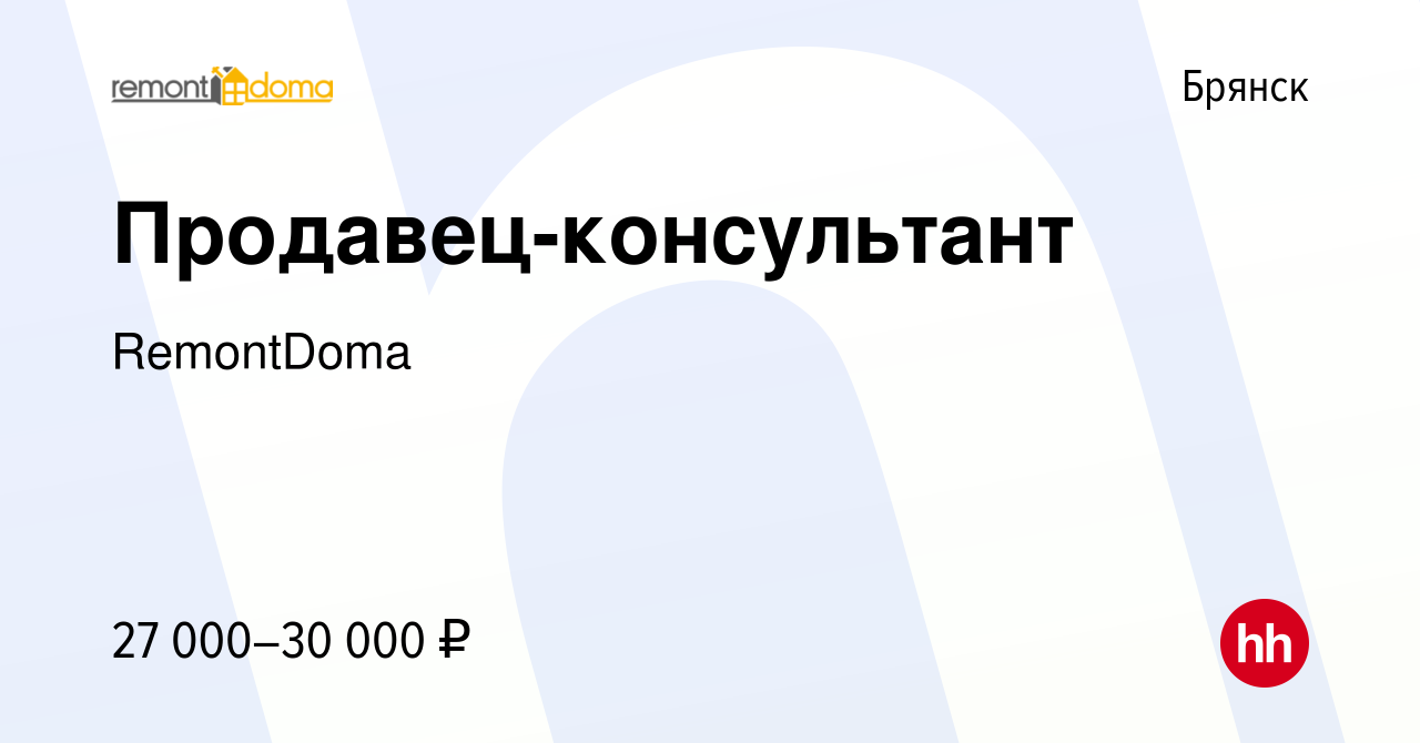 Вакансия Продавец-консультант в Брянске, работа в компании RemontDoma  (вакансия в архиве c 21 мая 2023)