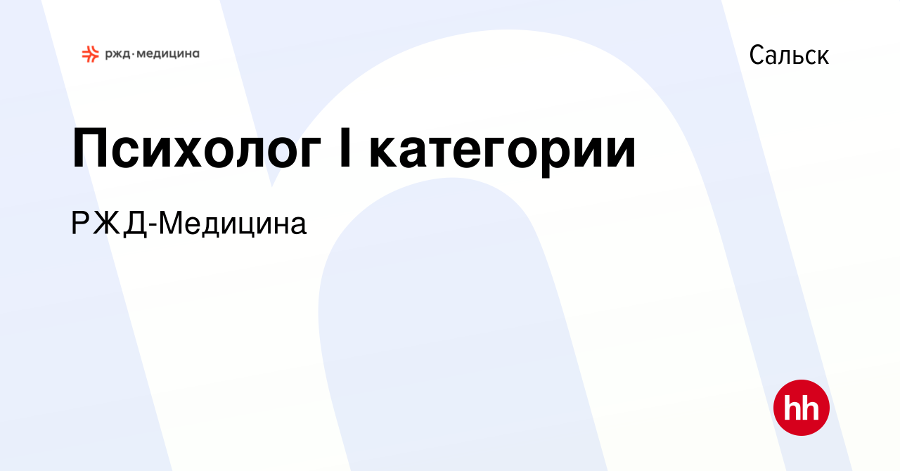 Вакансия Психолог I категории в Сальске, работа в компании РЖД-Медицина  (вакансия в архиве c 21 мая 2023)