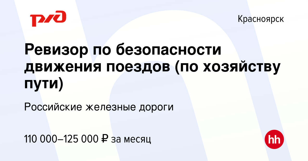 Вакансия Ревизор по безопасности движения поездов (по хозяйству пути) в  Красноярске, работа в компании Российские железные дороги (вакансия в  архиве c 16 июня 2023)