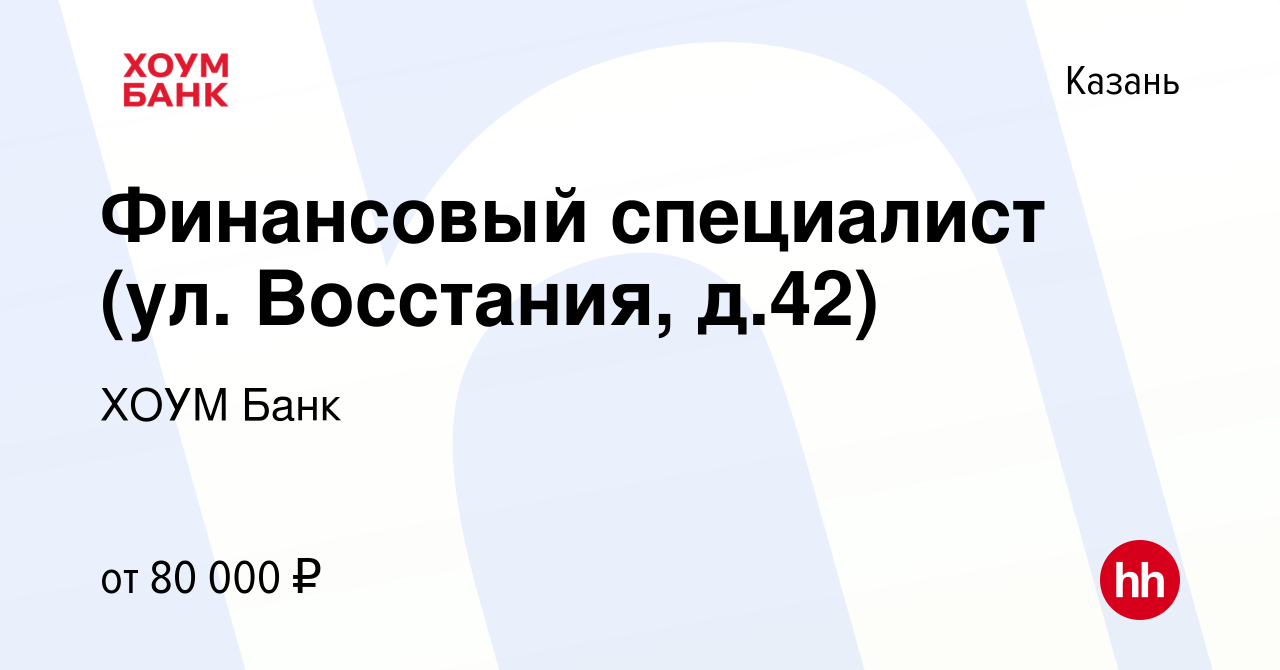 Вакансия Финансовый специалист (ул. Восстания, д.42) в Казани, работа в  компании ХОУМ Банк (вакансия в архиве c 17 октября 2023)