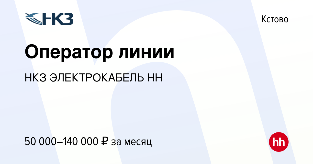 Вакансия Оператор линии в Кстово, работа в компании НКЗ ЭЛЕКТРОКАБЕЛЬ НН  (вакансия в архиве c 21 мая 2023)