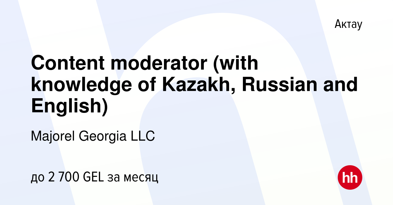 Вакансия Content moderator (with knowledge of Kazakh, Russian and English)  в Актау, работа в компании Majorel Georgia LLC (вакансия в архиве c 21 мая  2023)