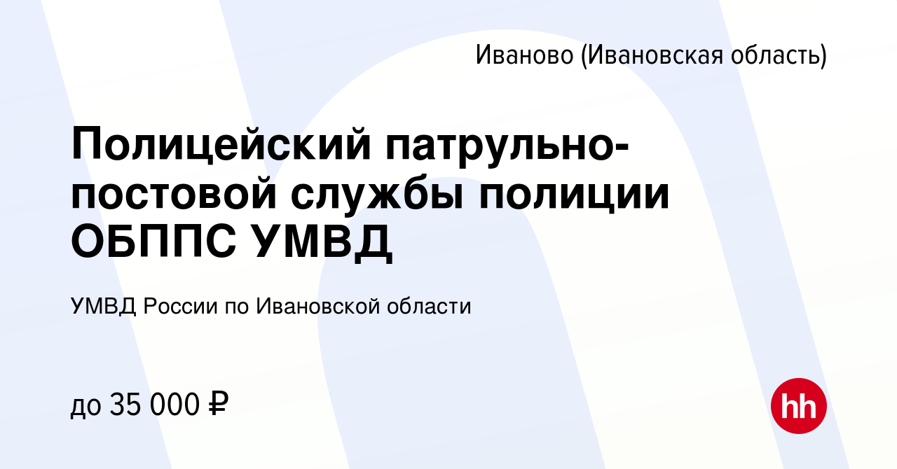 Вакансия Полицейский патрульно-постовой службы полиции ОБППС УМВД в Иваново,  работа в компании УМВД России по Ивановской области (вакансия в архиве c 21  мая 2023)