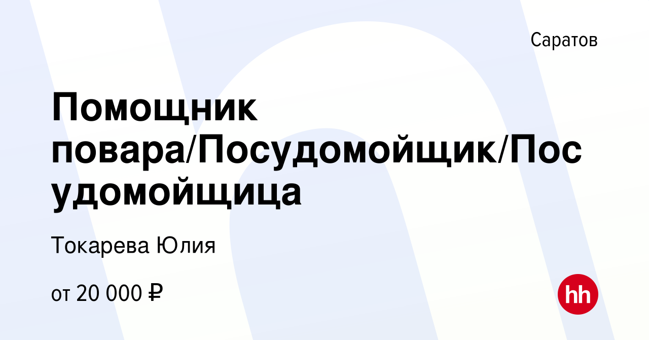 Вакансия Помощник повара/Посудомойщик/Посудомойщица в Саратове, работа в  компании Токарева Юлия (вакансия в архиве c 21 мая 2023)