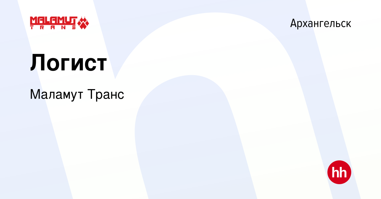 Вакансия Логист в Архангельске, работа в компании Маламут Транс (вакансия в  архиве c 13 июля 2023)