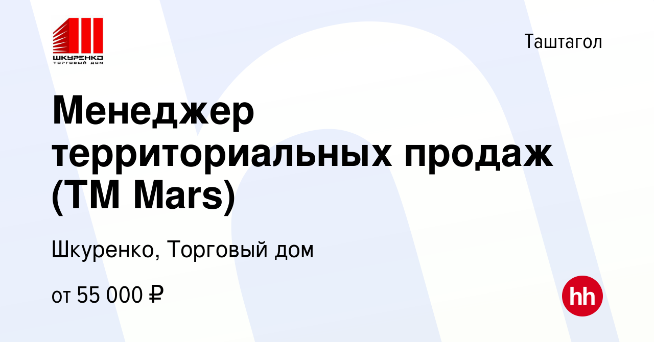 Вакансия Менеджер территориальных продаж (ТМ Mars) в Таштаголе, работа в  компании Шкуренко, Торговый дом (вакансия в архиве c 13 октября 2023)