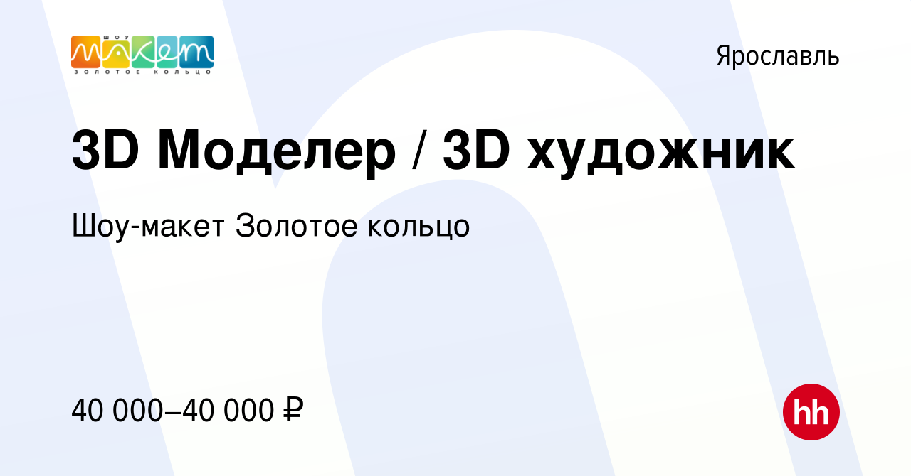 Вакансия 3D Моделер / 3D художник в Ярославле, работа в компании Шоу-макет  Золотое кольцо (вакансия в архиве c 21 мая 2023)