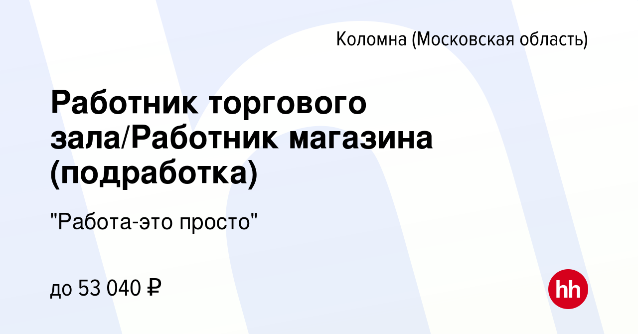 Вакансия Работник торгового зала/Работник магазина (подработка) в Коломне,  работа в компании 