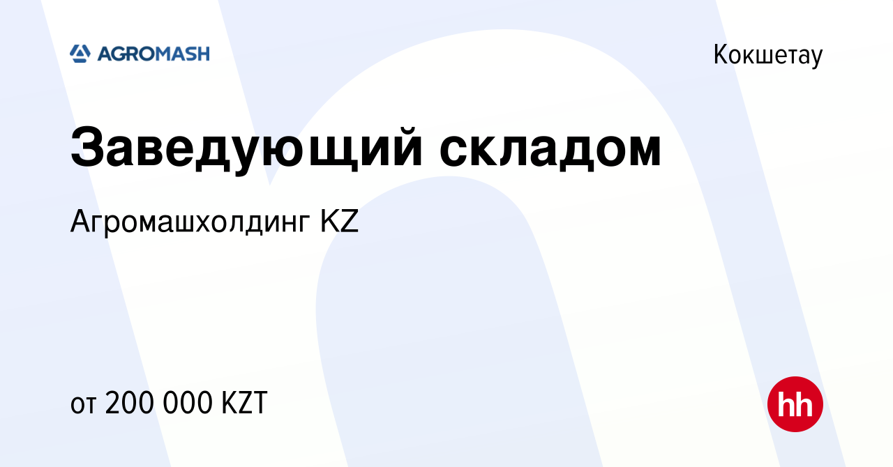 Вакансия Заведующий складом в Кокшетау, работа в компании Агромашхолдинг KZ  (вакансия в архиве c 21 мая 2023)