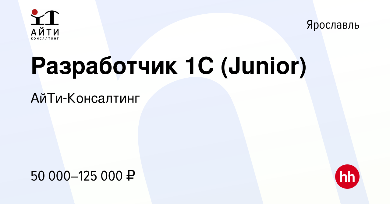 Вакансия Разработчик 1С (Junior) в Ярославле, работа в компании  АйТи-Консалтинг (вакансия в архиве c 15 апреля 2024)