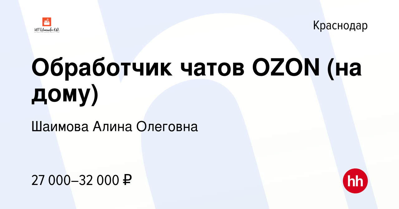 Вакансия Обработчик чатов OZON (на дому) в Краснодаре, работа в компании  Шаимова Алина Олеговна (вакансия в архиве c 21 мая 2023)