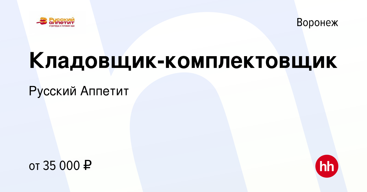 Вакансия Кладовщик-комплектовщик в Воронеже, работа в компании Русский  Аппетит (вакансия в архиве c 6 сентября 2023)