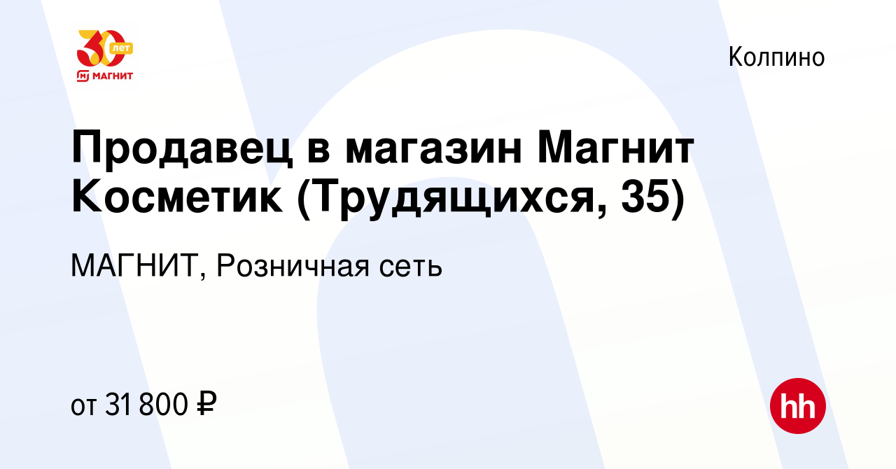 Вакансия Продавец в магазин Магнит Косметик (Трудящихся, 35) в Колпино,  работа в компании МАГНИТ, Розничная сеть (вакансия в архиве c 14 июля 2023)