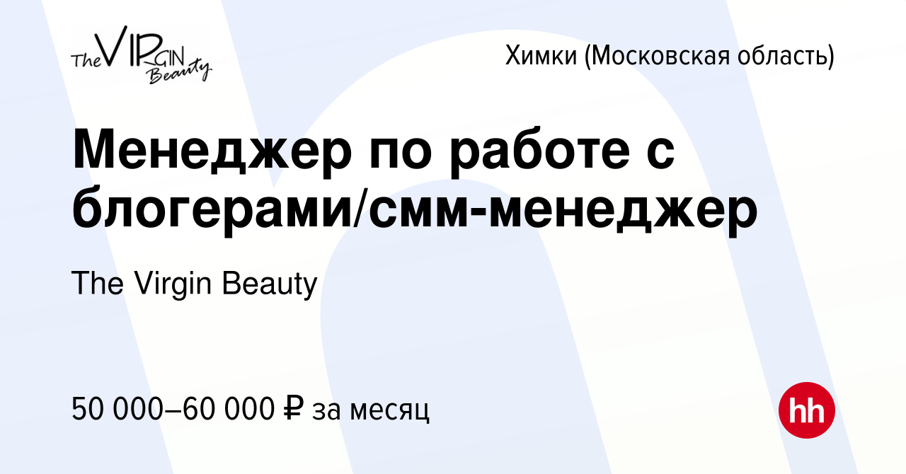 Вакансия Менеджер по работе с блогерами/смм-менеджер в Химках, работа в  компании The Virgin Beauty (вакансия в архиве c 21 мая 2023)