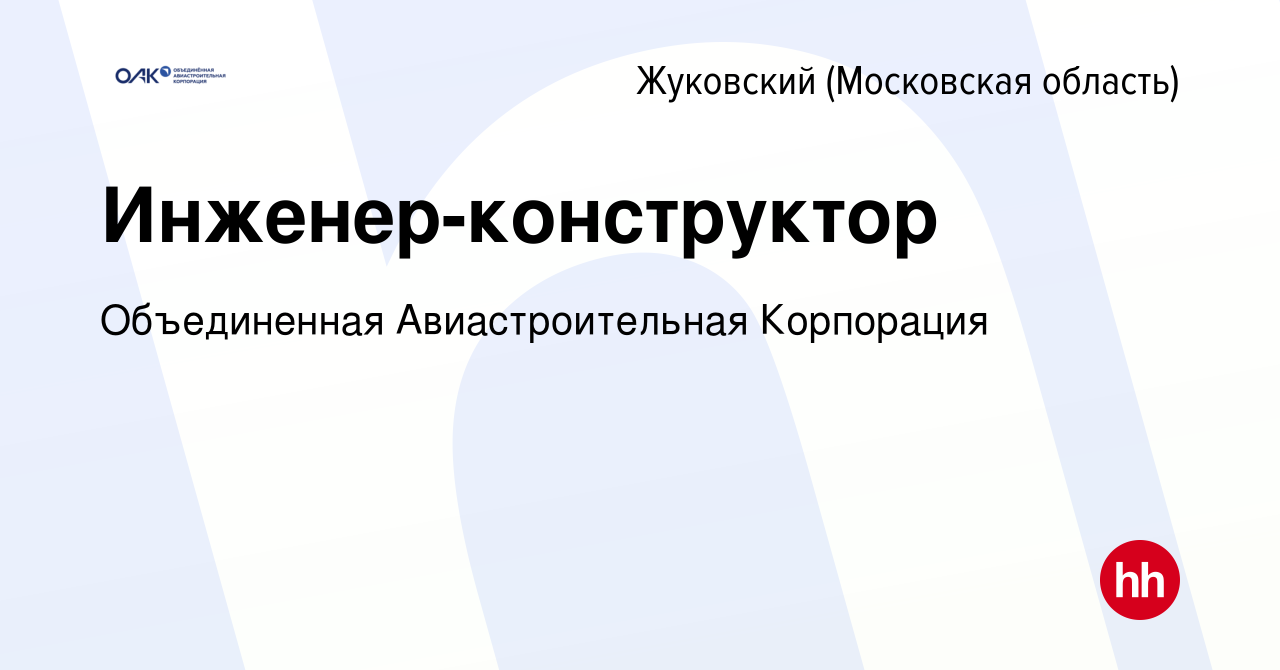 Вакансия Инженер-конструктор в Жуковском, работа в компании Объединенная  Авиастроительная Корпорация (вакансия в архиве c 21 мая 2023)