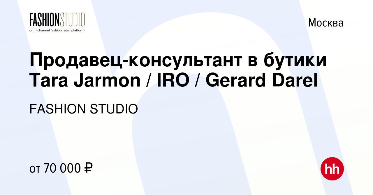 Вакансия Продавец-консультант в бутики Tara Jarmon / IRO / Gerard Darel в  Москве, работа в компании FASHION STUDIO (вакансия в архиве c 12 января  2024)