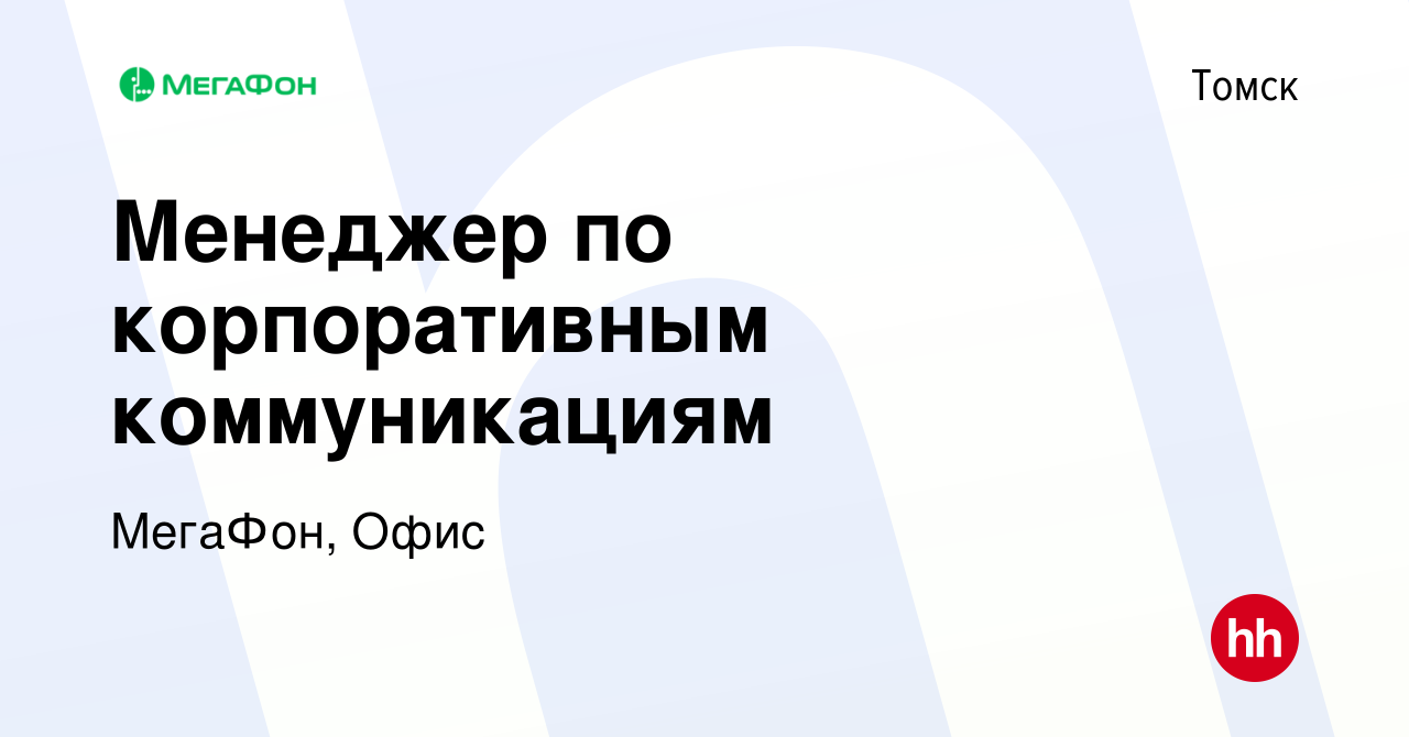 Вакансия Менеджер по корпоративным коммуникациям в Томске, работа в  компании МегаФон, Офис (вакансия в архиве c 16 мая 2023)