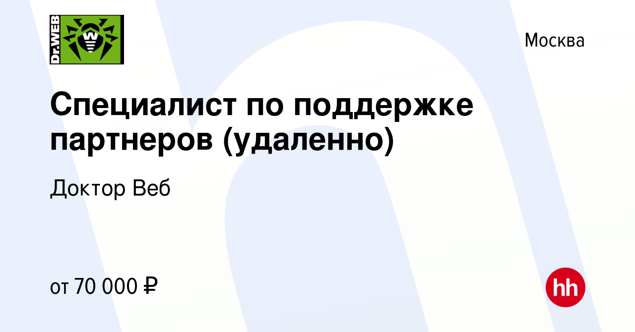 Вакансия Специалист по поддержке партнеров (удаленно) в Москве, работа в  компании Доктор Веб (вакансия в архиве c 22 мая 2023)