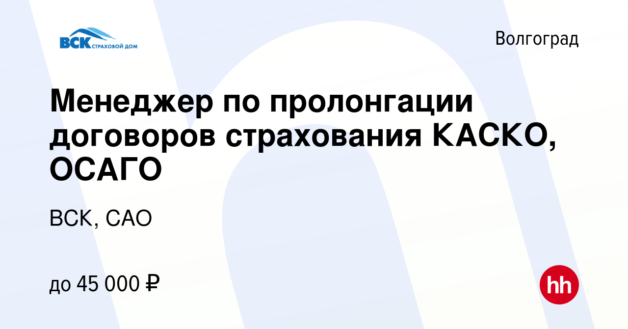 Вакансия Менеджер по пролонгации договоров страхования КАСКО, ОСАГО в  Волгограде, работа в компании ВСК, САО (вакансия в архиве c 21 мая 2023)