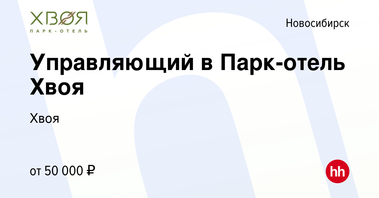 Вакансия Управляющий в Парк-отель Хвоя в Новосибирске, работа в компании  Хвоя (вакансия в архиве c 21 мая 2023)