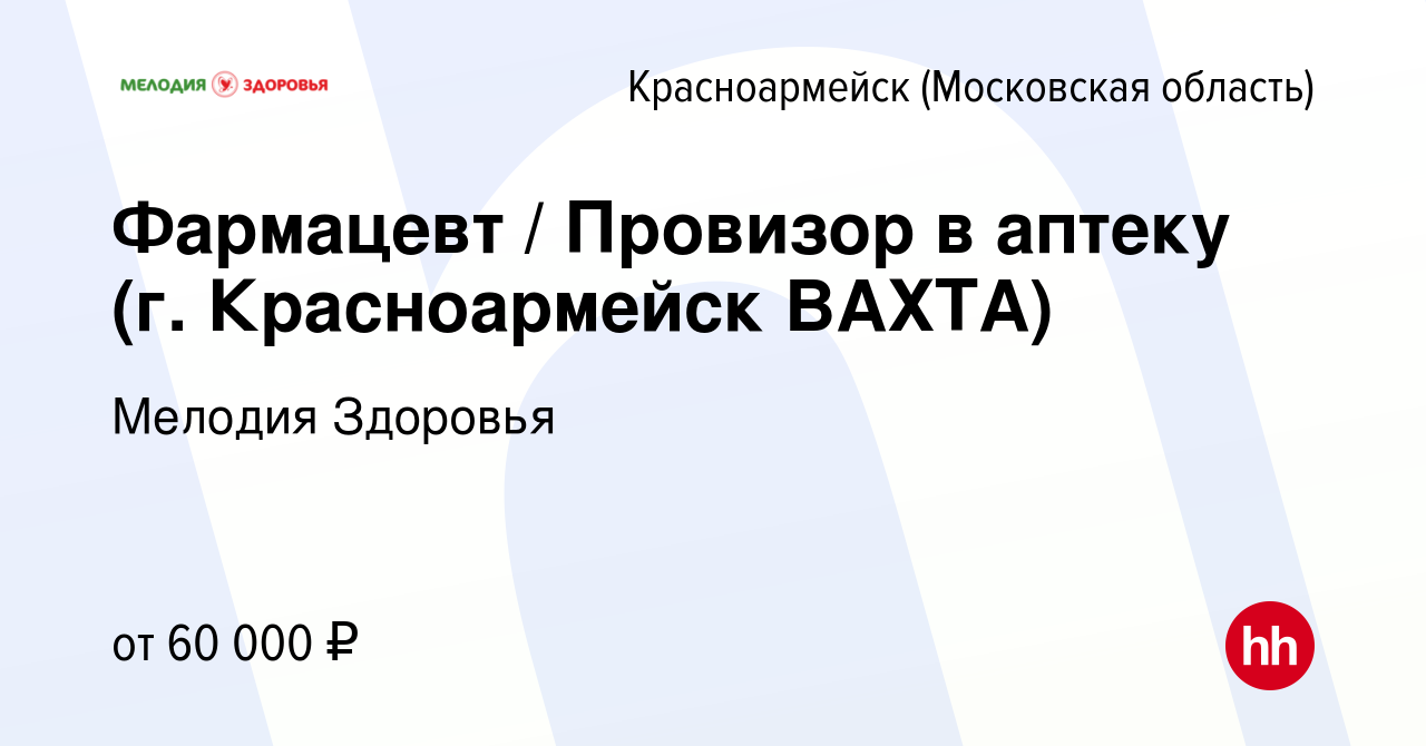 Вакансия Фармацевт / Провизор в аптеку (г. Красноармейск ВАХТА) в  Красноармейске, работа в компании Мелодия Здоровья (вакансия в архиве c 29  мая 2023)