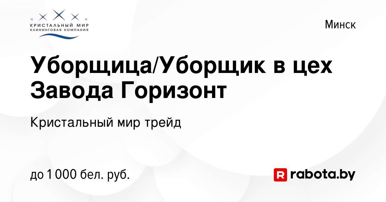 Вакансия Уборщица/Уборщик в цех Завода Горизонт в Минске, работа в компании  Кристальный мир трейд (вакансия в архиве c 21 мая 2023)