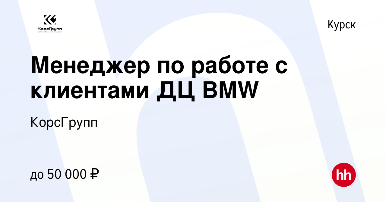 Вакансия Менеджер по работе с клиентами ДЦ BMW в Курске, работа в компании  КорсГрупп (вакансия в архиве c 7 июля 2023)