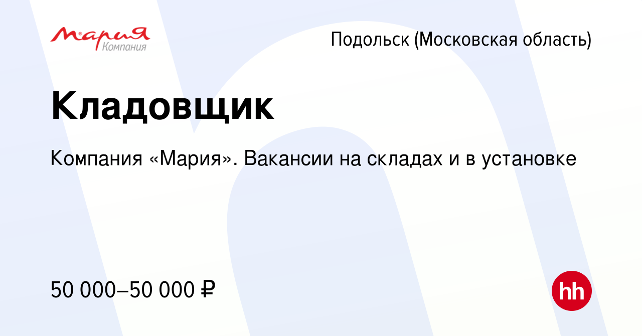 Вакансия Кладовщик в Подольске (Московская область), работа в компании  Компания «Мария». Вакансии на складах и в установке (вакансия в архиве c 20  июля 2023)