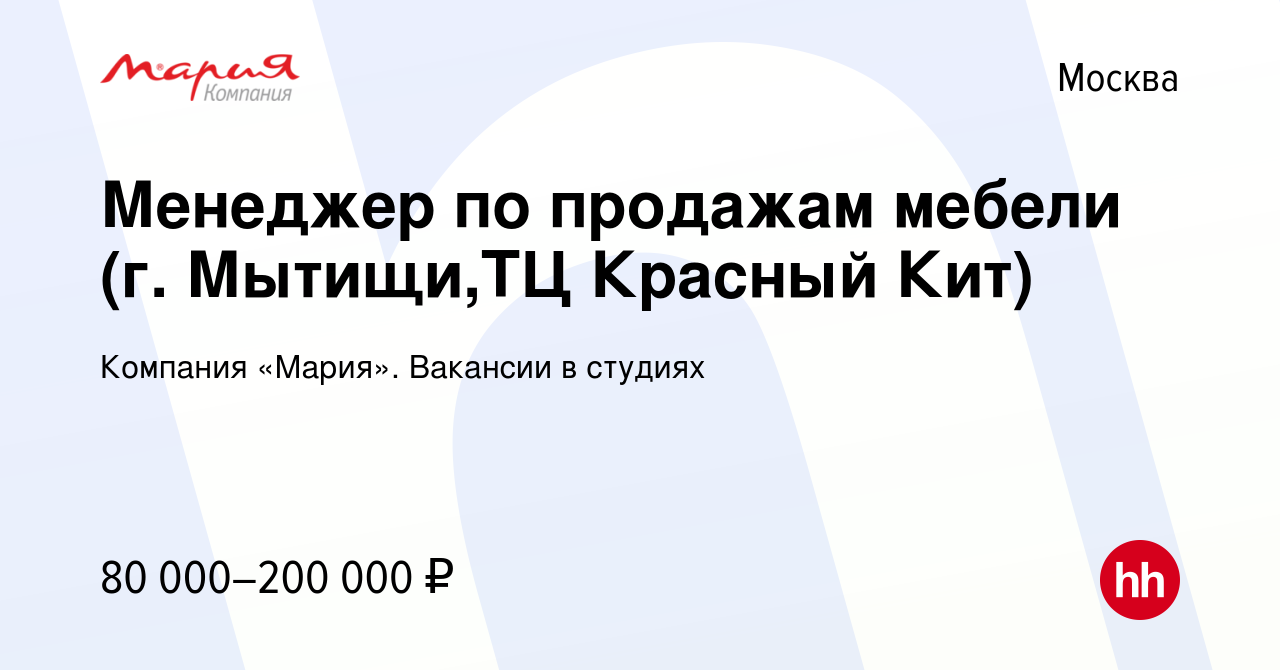 Вакансия Менеджер по продажам мебели (г. Мытищи,ТЦ Красный Кит) в Москве,  работа в компании Компания «Мария». Вакансии в студиях (вакансия в архиве c  26 мая 2023)