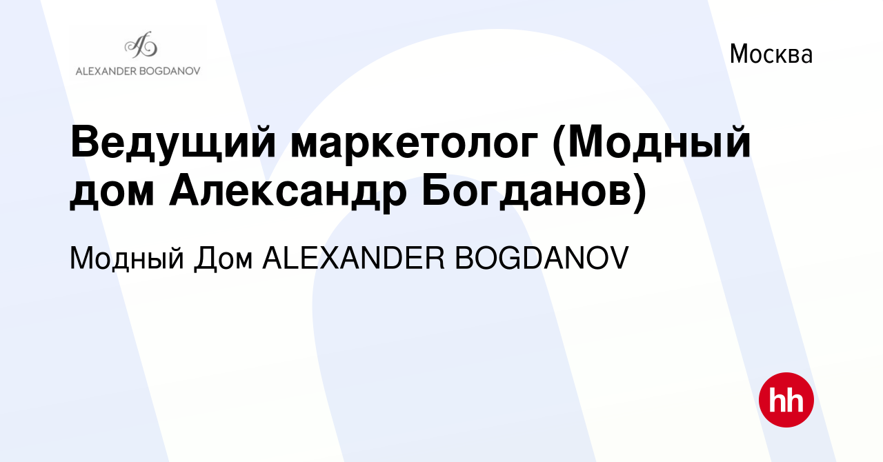 Вакансия Ведущий маркетолог (Модный дом Александр Богданов) в Москве,  работа в компании Модный Дом ALEXANDER BOGDANOV (вакансия в архиве c 21 мая  2023)