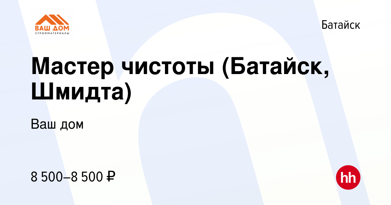 Вакансия Мастер чистоты (Батайск, Шмидта) в Батайске, работа в компании Ваш  дом (вакансия в архиве c 24 апреля 2023)