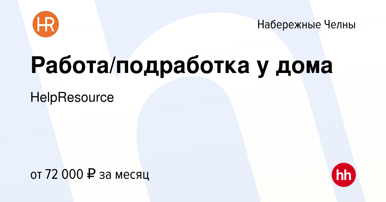 Вакансия Работа/подработка у дома в Набережных Челнах, работа в компании  HelpResource (вакансия в архиве c 12 июля 2023)