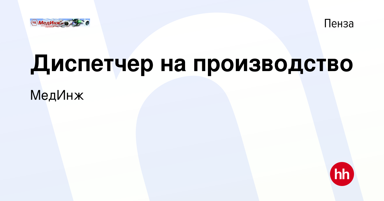 Вакансия Диспетчер на производство в Пензе, работа в компании МедИнж  (вакансия в архиве c 7 июля 2023)