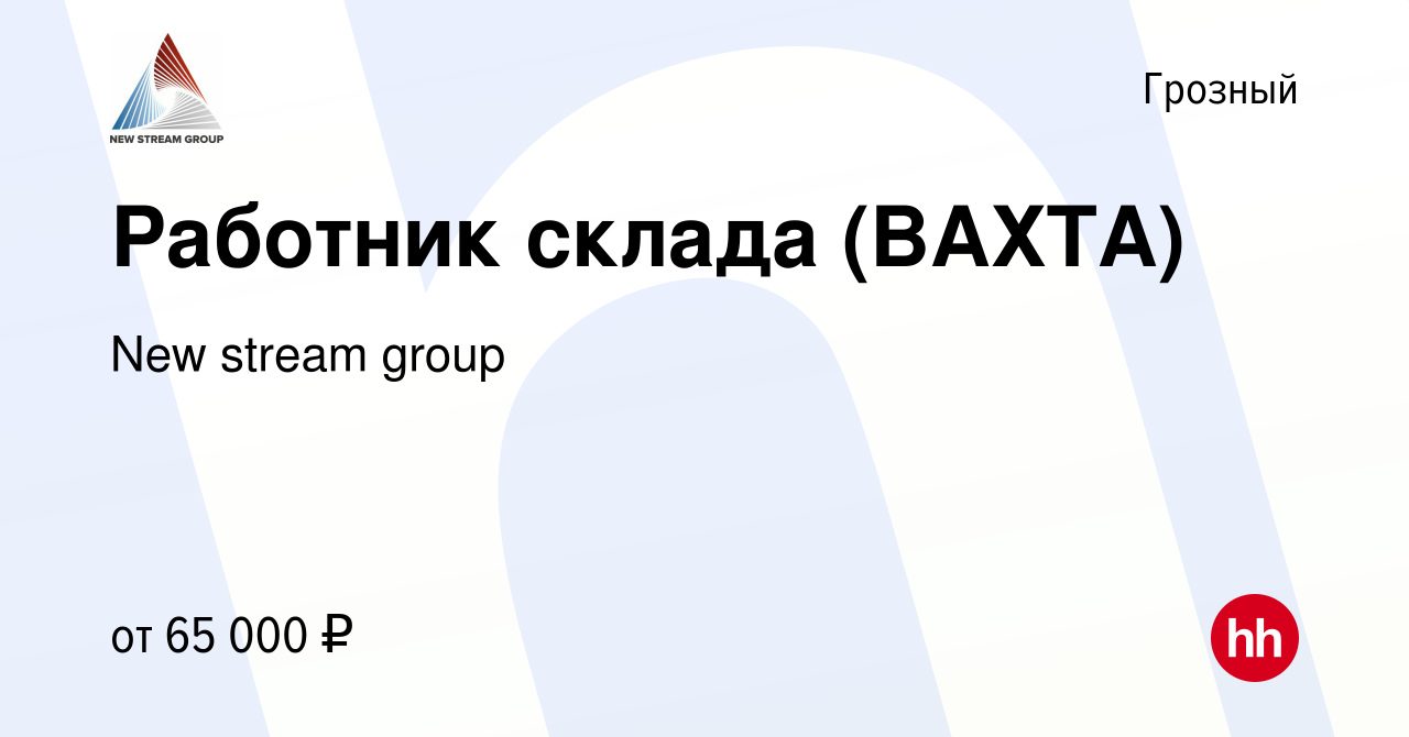 Вакансия Работник склада (ВАХТА) в Грозном, работа в компании New stream  group (вакансия в архиве c 21 мая 2023)