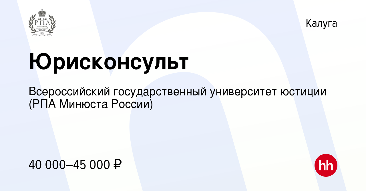 Вакансия Юрисконсульт в Калуге, работа в компании Всероссийский  государственный университет юстиции (РПА Минюста России) (вакансия в архиве  c 21 мая 2023)