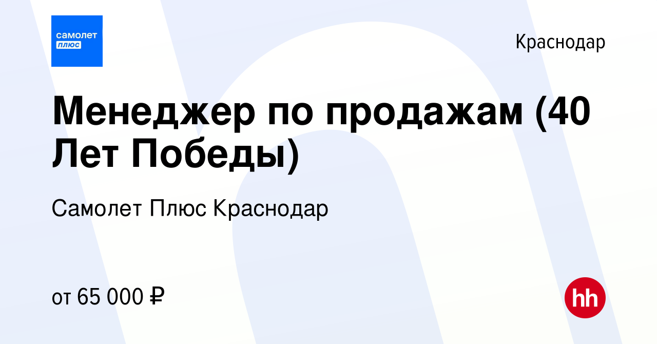 Вакансия Менеджер по продажам (40 Лет Победы) в Краснодаре, работа в  компании Самолет Плюс Краснодар (вакансия в архиве c 27 июня 2023)