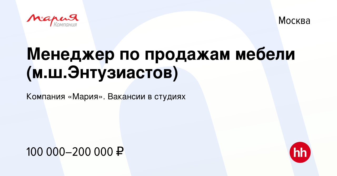 Вакансия Менеджер по продажам мебели (м.ш.Энтузиастов) в Москве, работа в  компании Компания «Мария». Вакансии в студиях (вакансия в архиве c 16 июля  2023)