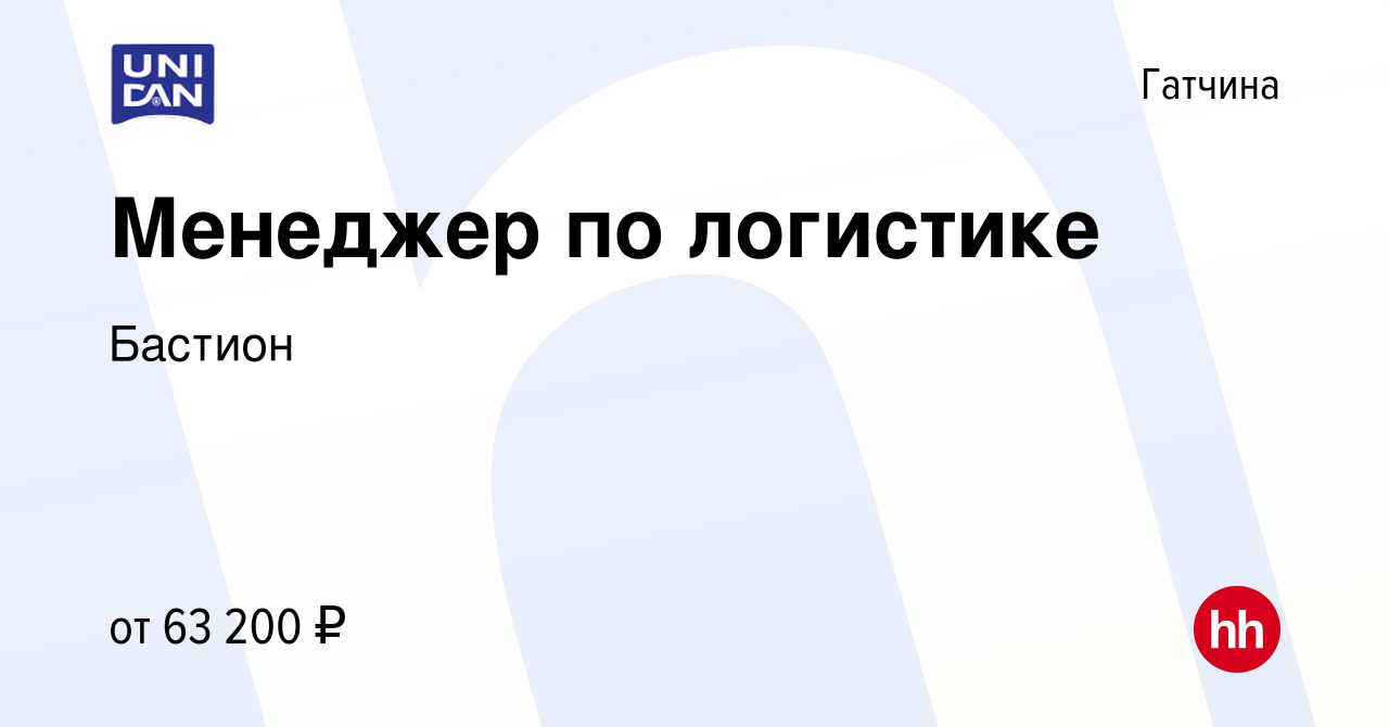 Вакансия Менеджер по логистике в Гатчине, работа в компании Бастион  (вакансия в архиве c 21 мая 2023)