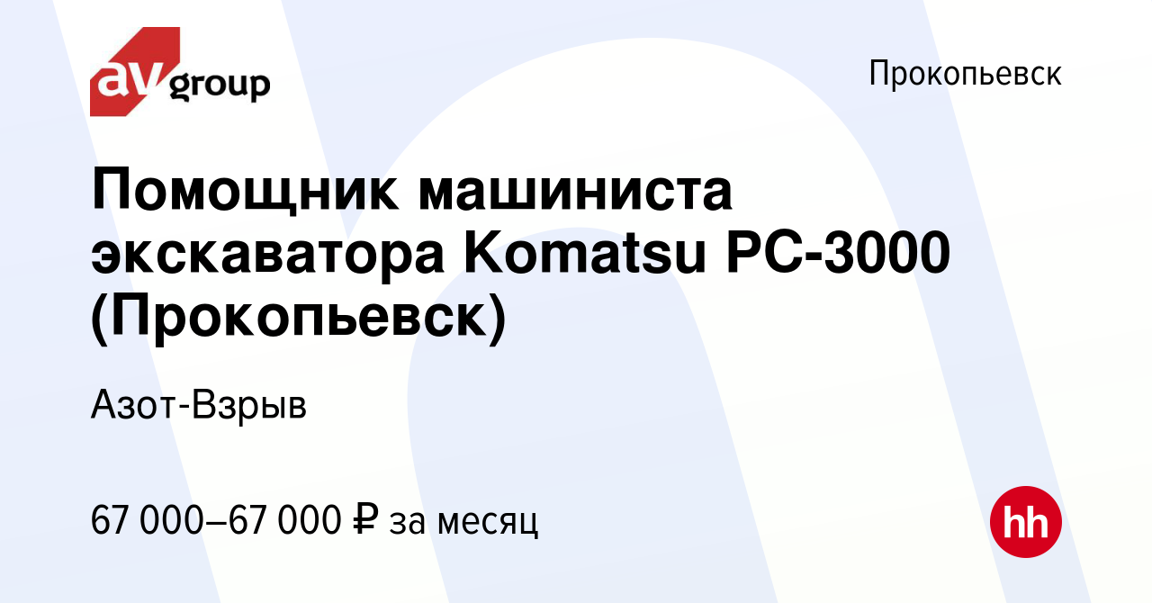 Вакансия Помощник машиниста экскаватора Komatsu PC-3000 (Прокопьевск) в  Прокопьевске, работа в компании Азот-Взрыв (вакансия в архиве c 21 мая 2023)