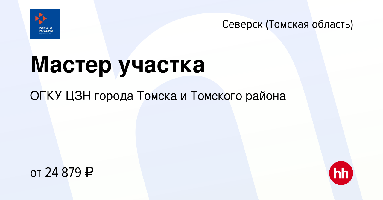 Вакансия Мастер участка в Северске(Томская область), работа в компании ОГКУ  ЦЗН города Томска и Томского района (вакансия в архиве c 21 мая 2023)