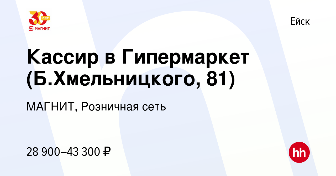 Вакансия Кассир в Гипермаркет (Б.Хмельницкого, 81) в Ейске, работа в  компании МАГНИТ, Розничная сеть (вакансия в архиве c 11 августа 2023)